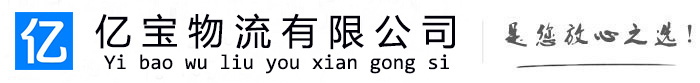 唐河亿宝物流运输公司